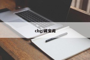 cbg/藏宝阁