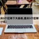【重庆9个区降下大暴雨,重庆9个区降下大暴雨了吗】