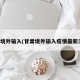 甘肃境外输入(甘肃境外输入疫情最新消息)