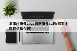 石家庄限号2021最新限号12月(石家庄限行信息今天)