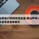 唐山新增29例阳性感染者/唐山新增29例阳性感染者是哪里的
