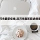 【漯河市最新疫情,漯河市最新冠状病毒疫情】