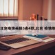 【北京疫情关联3省4地,北京 疫情地区】