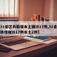 【31省区市新增本土确诊17例,31省区市新增确诊17例本土2例】