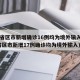 31省区市新增确诊16例均为境外输入(31省区市新增17例确诊均为境外输入)