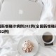 全国新增确诊病例202例(全国新增确诊病例202例)