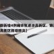 【成都新增4例确诊轨迹涉高新区、锦江区,成都高新区新增肺炎】