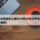 内蒙古新增本土确诊34例(内蒙古新增本土疑似病例)
