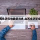 【山西永济疫情最新消息,山西永济职业技术学院】