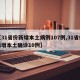 【31省份新增本土病例107例,31省份新增本土确诊10例】