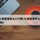 31省新增本土127例(31省新增本土28例)