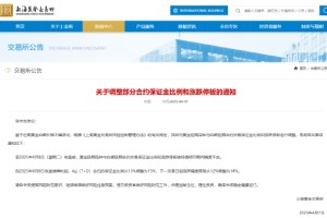 上海黄金交易：自4月8日收盘清算时起 Ag（T+D）合约的保证金比例从13%调整为15%