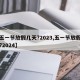 【五一节放假几天?2023,五一节放假几天?2024】