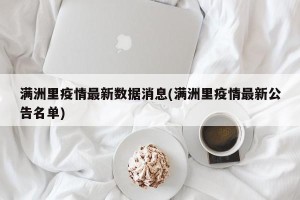 满洲里疫情最新数据消息(满洲里疫情最新公告名单)