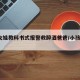 6岁女娃教科书式报警救醉酒爸爸/小孩救爸爸