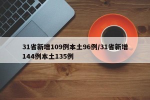 31省新增109例本土96例/31省新增144例本土135例