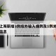 关于上海新增3例境外输入病例及1例关联病例的信息