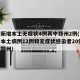 河南新增本土无症状4例其中郑州2例(河南新增本土病例12例和无症状感染者20例,均在郑州)