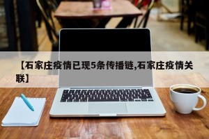 【石家庄疫情已现5条传播链,石家庄疫情关联】