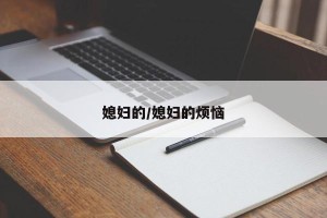 媳妇的/媳妇的烦恼