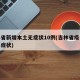 吉林省新增本土无症状10例(吉林省疫情新增无症状)