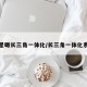 卫星瞰长三角一体化/长三角一体化系统
