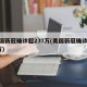 美国新冠确诊超237万(美国新冠确诊679万)