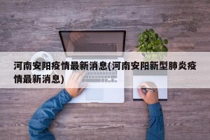 河南安阳疫情最新消息(河南安阳新型肺炎疫情最新消息)