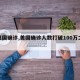 【美国确诊,美国确诊人数打破100万之际】