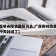 【广西柳州疫情最新消息,广西柳州疫情最新消息今天封城了】