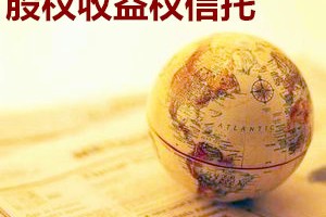 专业股权资产的特点是什么？如何选取
专业股权资产？