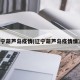 辽宁葫芦岛疫情(辽宁葫芦岛疫情情况)