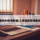 上海最新的疫情数据/上海最新疫情最新疫情