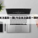 今日关注最新一期(今日关注最新一期防务新观察)