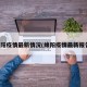 绵阳疫情最新情况(绵阳疫情最新报告)