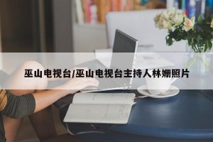 巫山电视台/巫山电视台主持人林姗照片
