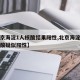 【北京海淀1人核酸结果阳性,北京海淀一学生核酸疑似阳性】