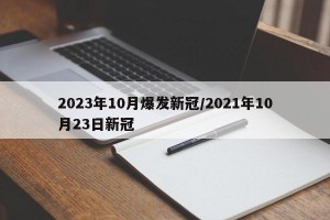2023年10月爆发新冠/2021年10月23日新冠
