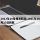 2023年10月爆发新冠/2021年10月23日新冠