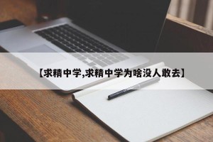 【求精中学,求精中学为啥没人敢去】