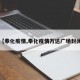 【奉化疫情,奉化疫情万达广场封闭】