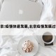 【北京:疫情快速发展,北京疫情发展过程梳理】