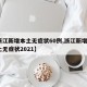 【浙江新增本土无症状60例,浙江新增1例本土无症状2021】