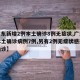 【广东新增2例本土确诊8例无症状,广东新增本土确诊病例7例,另有2例无症状感染者转确诊】