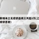 上海新增本土无症状连续三天超2万(上海新增无症状患者)