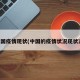 中国疫情现状(中国的疫情状况现状况)