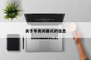 关于冬奥闭幕式的信息