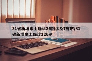 31省新增本土确诊26例涉及7省市/31省新增本土确诊126例