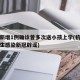 杭州新增1例确诊曾多次送小孩上学(杭州市小学生感染新冠辟谣)