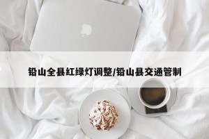 铅山全县红绿灯调整/铅山县交通管制